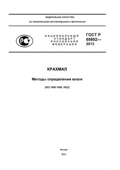 ГОСТ Р 55802-2013