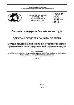 ГОСТ Р ИСО 17493-2013