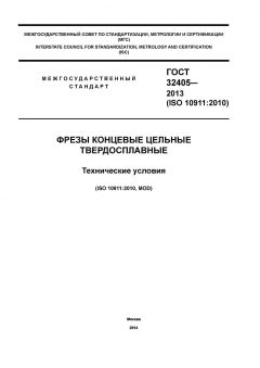 ГОСТ 32405-2013