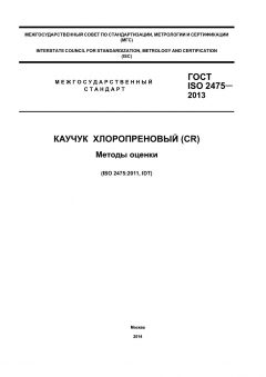 ГОСТ ISO 2475-2013