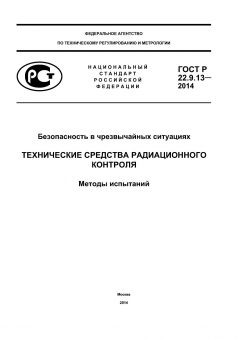 ГОСТ Р 22.9.13-2014