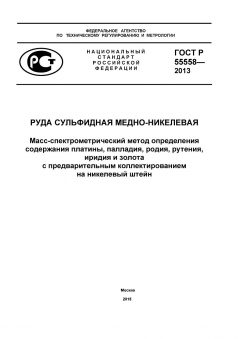 ГОСТ Р 55558-2013