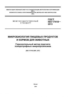 ГОСТ ISO 17410-2013