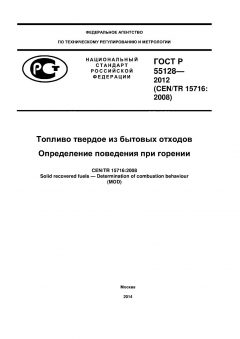 ГОСТ Р 55128-2012