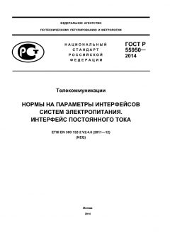ГОСТ Р 55950-2014