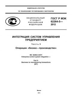 ГОСТ Р МЭК 62264-5-2012