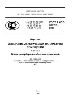 ГОСТ Р ИСО 3382-2-2013