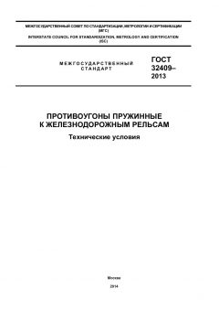 ГОСТ 32409-2013