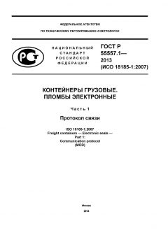 ГОСТ Р 55557.1-2013