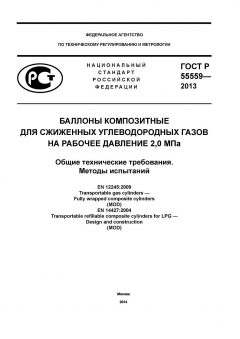 ГОСТ Р 55559-2013