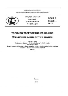 ГОСТ Р 55660-2013