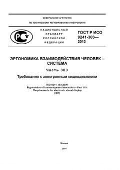 ГОСТ Р ИСО 9241-303-2012