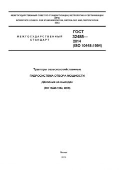 ГОСТ 32485-2013