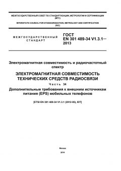 ГОСТ EN 301 489-34 V.1.3.1-2013