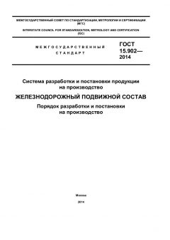 ГОСТ 15.902-2014