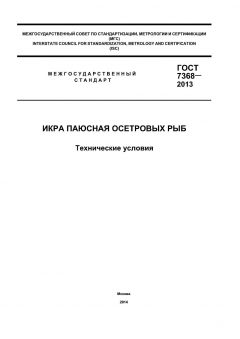 ГОСТ 7368-2013