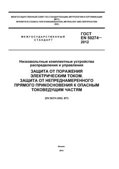 ГОСТ EN 50274-2012