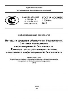 ГОСТ Р ИСО/МЭК 27003-2012