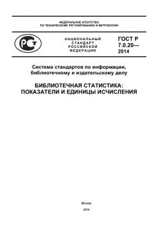 ГОСТ Р 7.0.20-2014