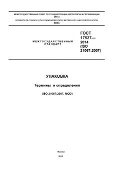 ГОСТ 17527-2014