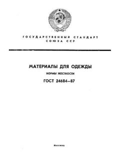 ГОСТ 24684-87