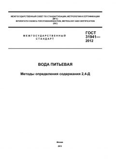 ГОСТ 31941-2012