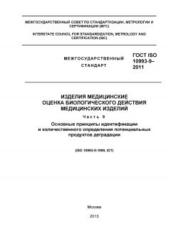 ГОСТ ISO 10993-9-2011