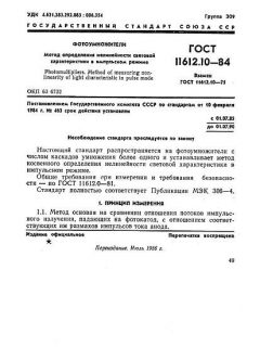 ГОСТ 11612.10-84