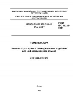 ГОСТ ISO 15225-2011