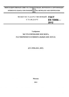 ГОСТ EN 15956-2012