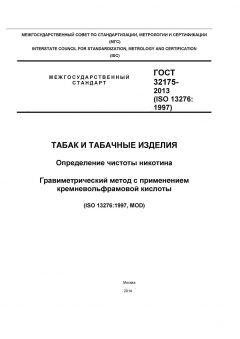 ГОСТ 32175-2013