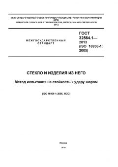 ГОСТ 32564.1-2013