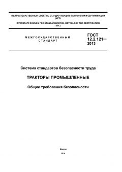 ГОСТ 12.2.121-2013