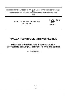 ГОСТ ISO 1307-2013