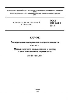 ГОСТ ISO 248-1-2013
