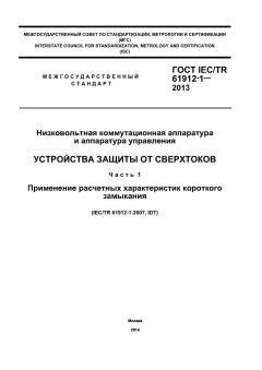 ГОСТ IEC/TR 61912-1-2013