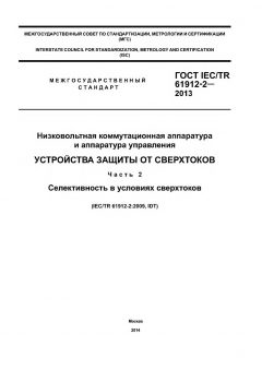 ГОСТ IEC/TR 61912-2-2013