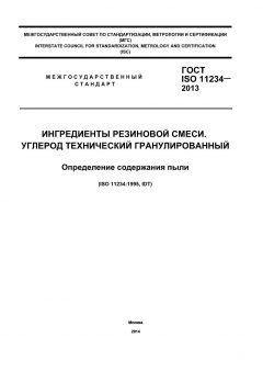 ГОСТ ISO 11234-2013