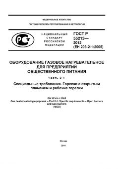 ГОСТ Р 55213-2012
