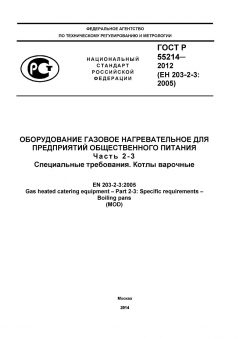 ГОСТ Р 55214-2012