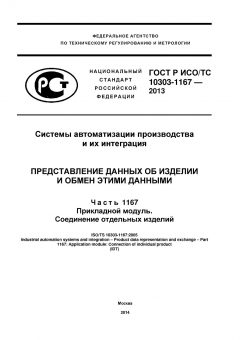 ГОСТ Р ИСО/ТС 10303-1167-2013