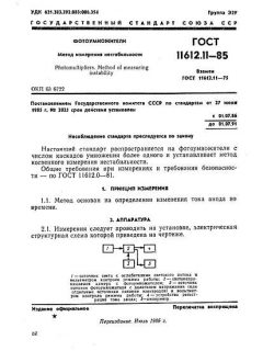 ГОСТ 11612.11-85
