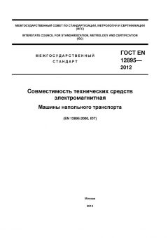ГОСТ EN 12895-2012