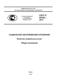 ГОСТ Р 52142-2013