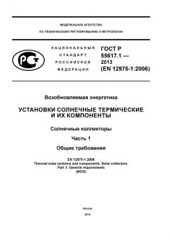 ГОСТ Р 55617.1-2013