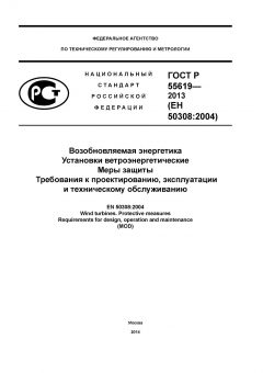 ГОСТ Р 55619-2013