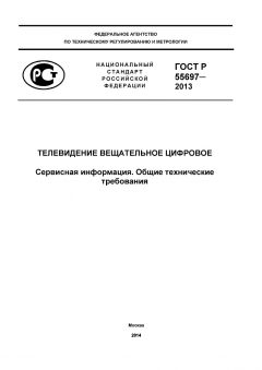 ГОСТ Р 55697-2013