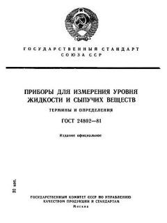 ГОСТ 24802-81