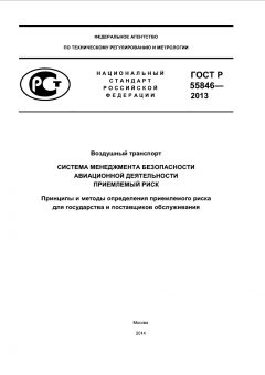 ГОСТ Р 55846-2013