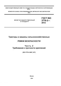 ГОСТ ISO 3776-2-2012
